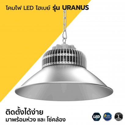 โคมไฟ LED ไฮเบย์ รุ่น URANUS