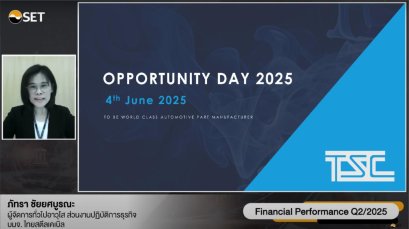 TSC กิจกรรมพบผู้ลงทุน ไตรมาสที่ 2/2568