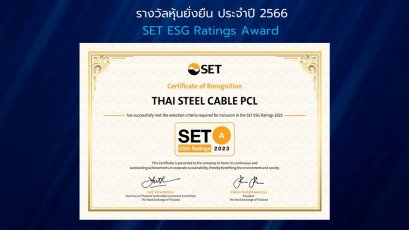 รางวัลหุ้นยั่งยืน ประจำปี 2566