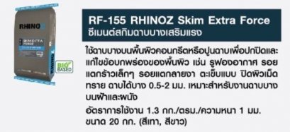 RF-155 ซีเมนต์สกิมฉาบบางเสริมแรง สูตรBIOBASED คุณภาพสูง ขนาด 20 kg.