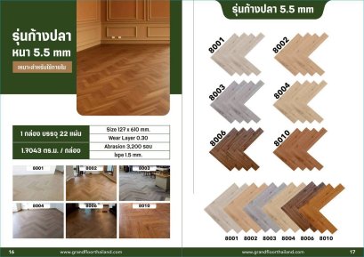พื้น SPC Grandfloor เกรด Virgin รุ่นก้างปลา ความหนา 5.5 mm.