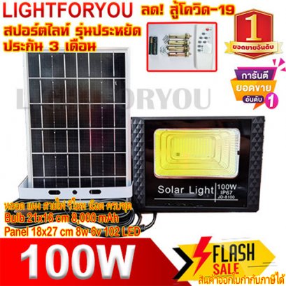 ไฟสปอร์ตไลท์ พี่โบ้ SP 100W แสงวอร์ม ไฟพลังงานแสงอาทิตย์ ไฟโซลาร์เซลล์ ไฟภายนอกอาคาร ไฟตลาดนัด ค่าไฟ 0 บาท ประหยัดพลังงาน