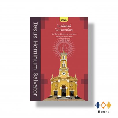 หนังสือ โบสถ์คริสต์ในประเทศไทย