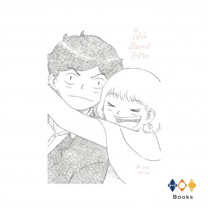 หนังสือ ให้รักเป็นบทกวีชั่วชีวิต