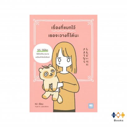 หนังสือ เรื่องที่แบกไว้เธอจะวางก็ได้นะ