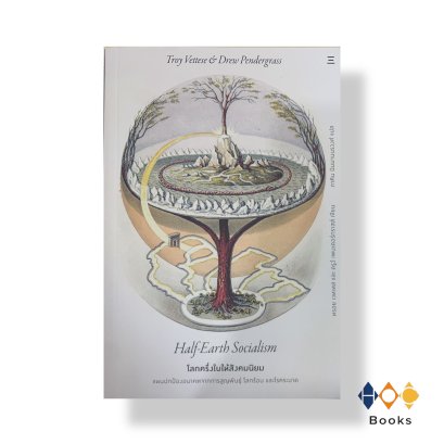 หนังสือ โลกครึ่งใบให้สังคมนิยม: Half-Earth Socialism
