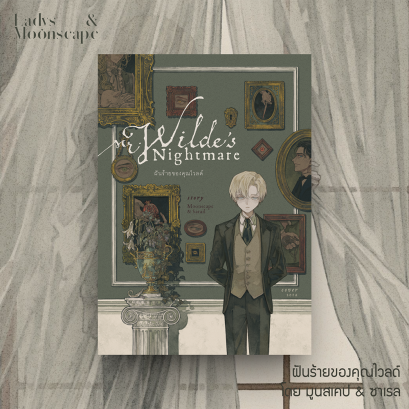 หนังสือ ฝันร้ายของคุณไวลด์ (พรีออเดอร์)