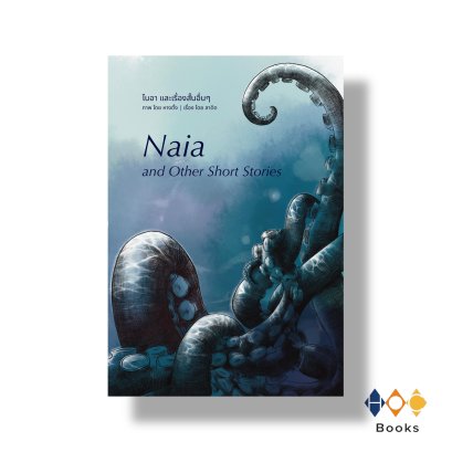 หนังสือ Naia and other short stories ไนอาและเรื่องสั้นอื่นๆ
