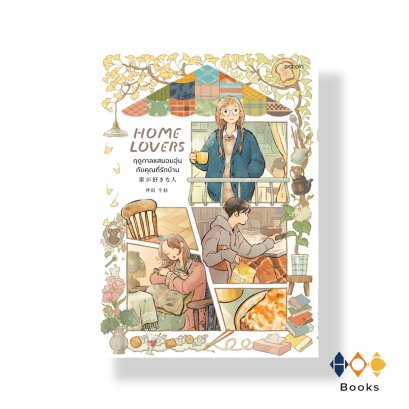 หนังสือ Home Lovers ฤดูกาลแสนอบอุ่นกับคุณที่รักบ้าน