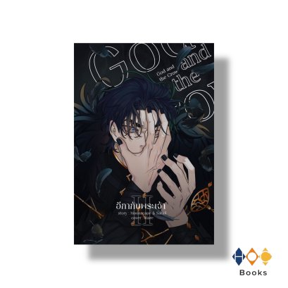 หนังสือ God and the crow อีกากับพระเจ้า เล่ม 2