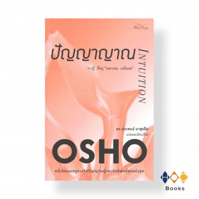 หนังสือ ปัญญาญาณ INTUITION