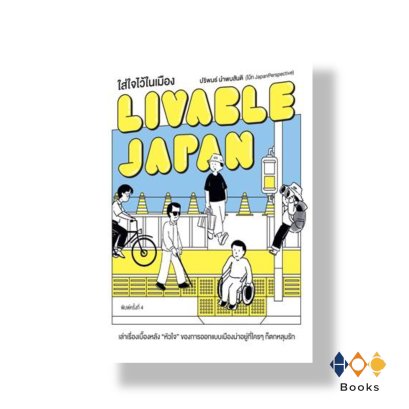 หนังสือ Livable Japan ใส่ใจไว้ในเมือง