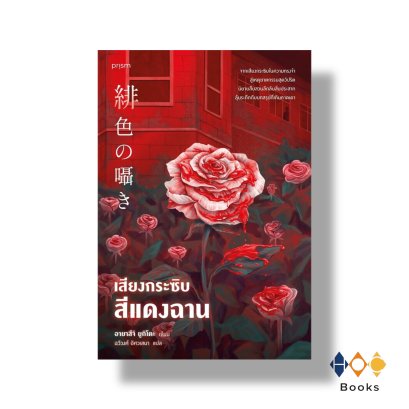 หนังสือ เสียงกระซิบสีแดงฉาน