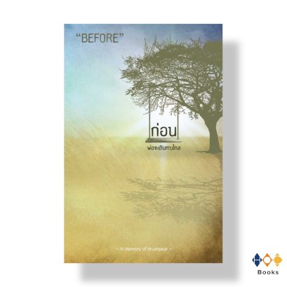 หนังสือ ก่อนพ่อจะเดินทางไกล