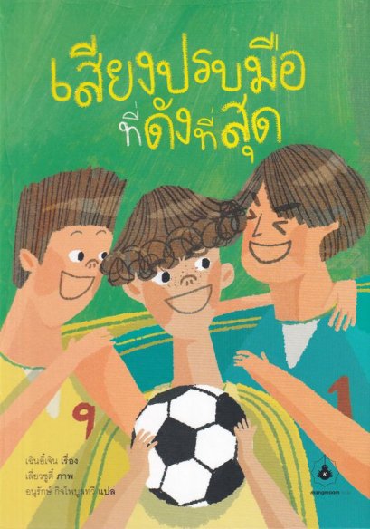 หนังสือ เสียงปรบมือที่ดังที่สุด (ปกแข็ง)