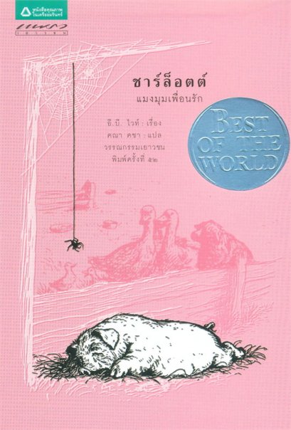 หนังสือ ชาร์ล็อตต์ แมงมุมเพื่อนรัก (Charlotte&#039;s Web)