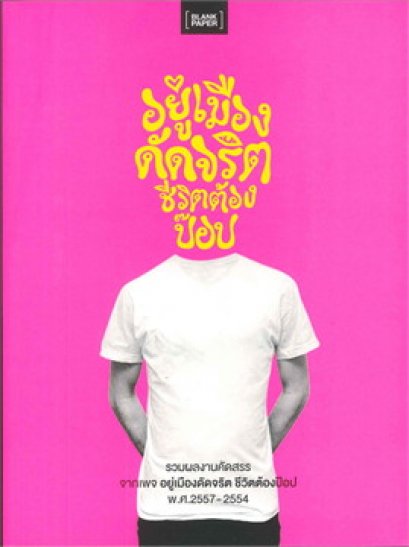 หนังสือ อยู่เมืองดัดจริต ชีวิตต้องป๊อป