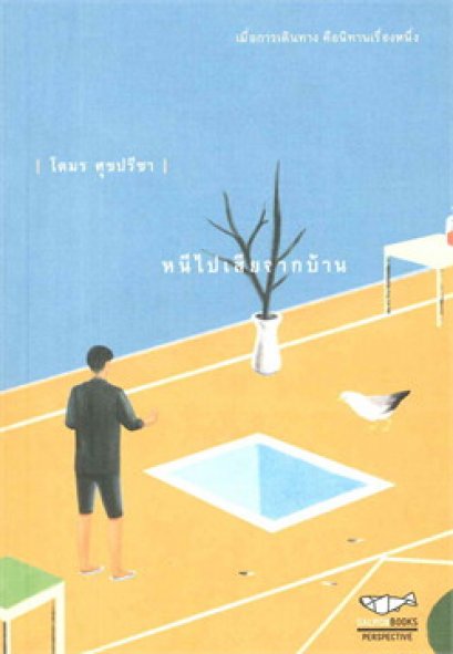 หนังสือ หนีไปเสียจากบ้าน