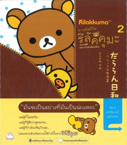 หนังสือ ตามติดชีวิตรีลัคคุมะ เล่ม 2 อากาศดี เหมาะทำตัวเอื่อยเฉื่อย