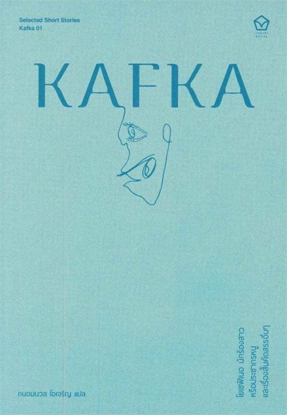 หนังสือ KAFKA โยเซฟิเนอ