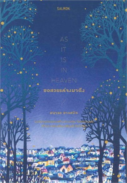 หนังสือ ขอสวรรค์จงมาถึง (AS IT IT IN HEAVEN)