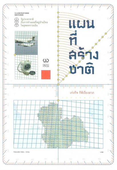 หนังสือ แผนที่สร้างชาติ