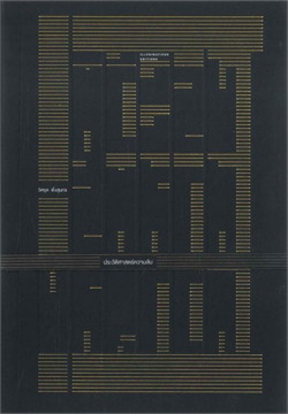 หนังสือ ประวัติศาสตร์ความลับ: ความคิดทางการเมืองจากยุคโบราณถึงสมัยใหม่
