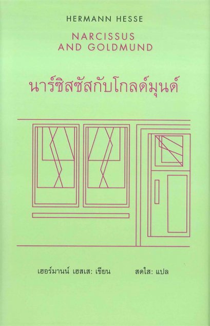 หนังสือ นาร์ซิสซัสกับโกลด์มุนด์ (Nacissas and Goldmund)