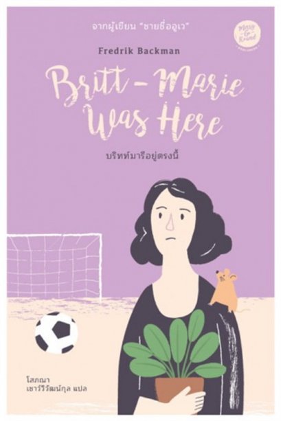 หนังสือ บริทท์มารีอยู่ตรงนี้ (Britt-Marie Was Here)
