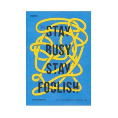 หนังสือ Stay Busy, Stay Foolish สตาร์ทอัพนับหนึ่ง