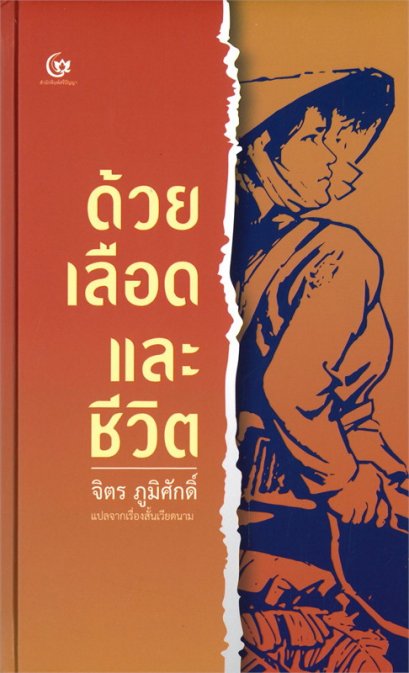 หนังสือ ด้วยเลือดและชีวิต