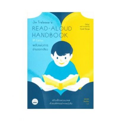 หนังสือ Jim Trelease&#039;s Read-Aloud Handbook (8th Edition) : พลังแห่งการอ่านออกเสียง