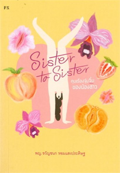 หนังสือ Sister to Sister : คุยเรื่องจุ๋มจิ๋มของน้องสาว