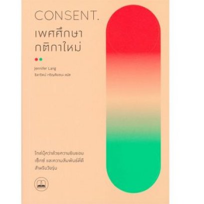 หนังสือ CONSENT เพศศึกษากติกาใหม่ : ไกด์บุ๊คว่าด้วยความยินยอม เซ็กซ์ และความสัมพันธ์ที่ดีสำหรับวัยรุ่น
