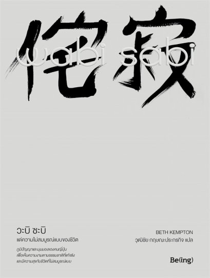 หนังสือ Wabi Sabi วะบิ ซะบิ : แด่ความไม่สมบูรณ์แบบของชีวิต
