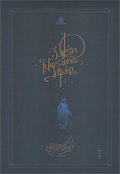 หนังสือ สิ่งแรกในพระพุทธศาสนา