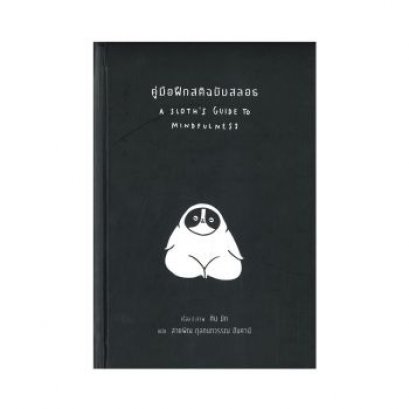 หนังสือ คู่มือฝึกสติฉบับสลอธ (A SLOTH'S GUIDE TO MINDFULNESS)