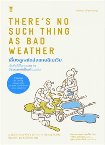 หนังสือ เลี้ยงลูกสไตล์สแกนดิเนเวีย : Theres No Such Thing as Bad Weather