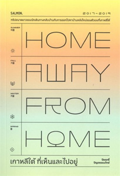 หนังสือ HOME AWAY FROM HOME เกาหลีใต้ ที่เห็นและไปอยู่