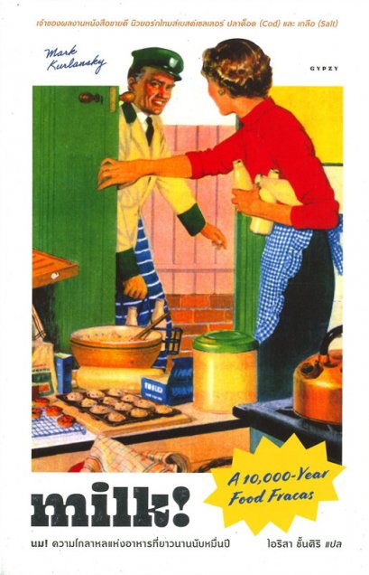 หนังสือ​ milk! A​ 10,000-Year Food Fracas นม! ความโกลาหลแห่งอาหารที่ยาวนานนับหมื่นปี