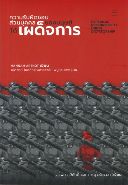 หนังสือ ความรับผิดชอบส่วนบุคคลของมนุษย์ใต้เผด็จการ