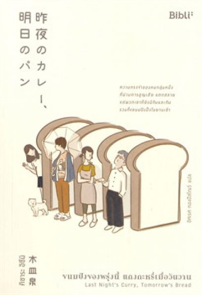 หนังสือ ขนมปังของพรุ่งนี้ แกงกะหรี่เมื่อวันวาน