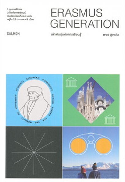 หนังสือ ERASMUS GENERATION เผ่าพันธุ์แห่งการเรียนรู้