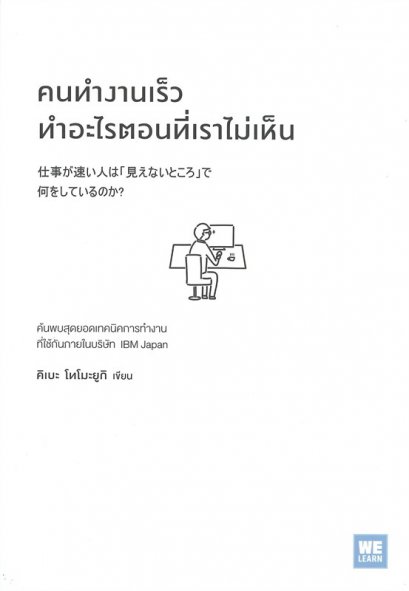 หนังสือ คนทำงานเร็วทำอะไรตอนที่เราไม่เห็น
