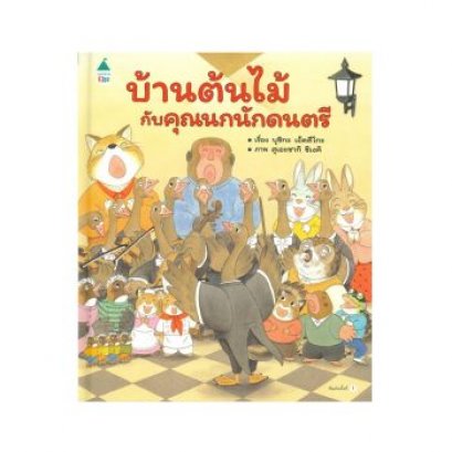 หนังสือ บ้านต้นไม้กับคุณนกนักดนตรี