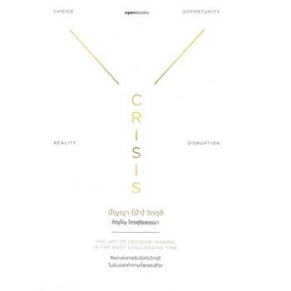 หนังสือ Crisis Wisdom : ปัญญา (ฝ่า) วิกฤติ (ฉบับปกอ่อน)