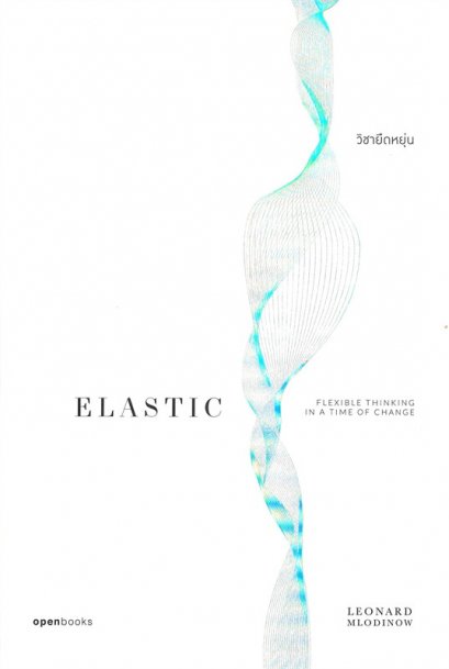 หนังสือ ELASTIC วิชายืดหยุ่น