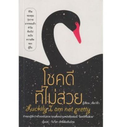 หนังสือ โชคดีที่ไม่สวย