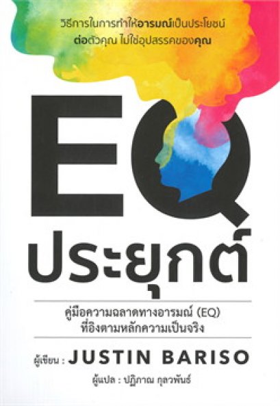 หนังสือ EQ ประยุกต์ คู่มือความฉลาดทางอารมณ์ที่อิงตามหลักความเป็นจริง