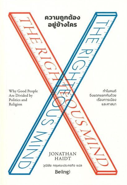 หนังสือ ความถูกต้องอยู่ข้างใคร THE RIGHTEOUS MIND